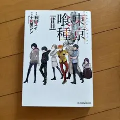 東京喰種 昔日 小説 石田スイ 十和田シン