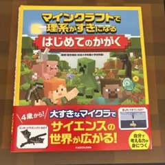 マインクラフトで理系がすきになる はじめてのかがく