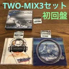 全て初回限定盤／TWO-MIX CD 3セット まとめ売り