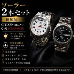 Q&Q ソーラーメイト REGNO ソーラー チタン 腕時計 2本セット 稼動品のサムネイル