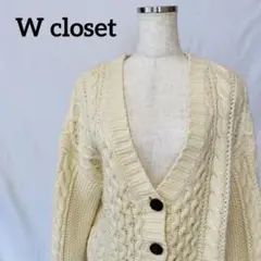 W closetケーブルニットカーディガン