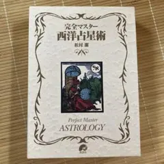 2026年最新】完全マスター西洋占星術の人気アイテム - メルカリ