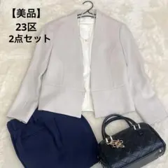 【美品】きれいめ大人カジュアル ツイードノーカラージャケット パンツセット23区