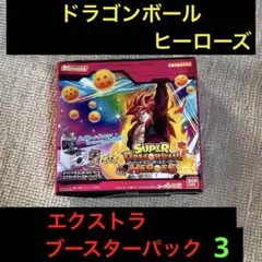 2026年最新】スーパードラゴンボールヒーローズ エクストラブースター