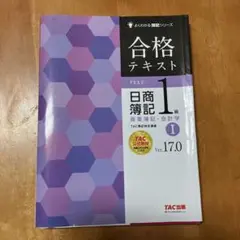 合格テキスト日商簿記1級商業簿記・会計学Ver.17.01