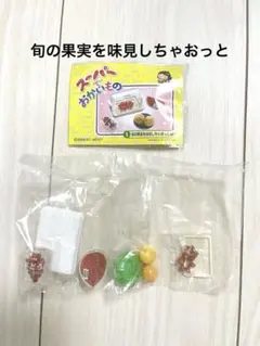 2025年最新】スーパーでおかいもの リーメントの人気アイテム