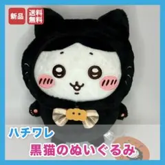 ハチワレ 黒猫 ぬいぐるみ ちいかわ 新品 タグ付き 送料無料