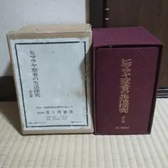 2025年最新】ヒマラヤ聖者の生活探求の人気アイテム - メルカリ