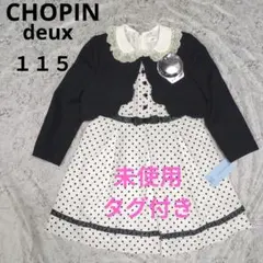 ショパンドゥ　ワンピース　ボレロ　コサージュ ３点セット　未使用タグ付き　１１５