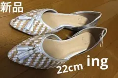 タイムセール⭐️新品⭐️ing 編み込みデザイン タッセル付き靴22センチのサムネイル