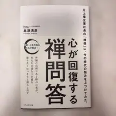 心が回復する禅問答 : 元上場企業社長の「禅僧」に、今の時代の悩みをぶつけてみ…