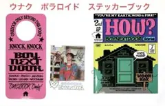 BOYNEXTDOOR HOW?(sticker ver.) ウナク セット