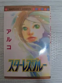 スターレスブルー アルコ マーガレットコミックス　平成　Y2K　少女漫画