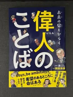 ★未来の扉をひらく 偉人のことば★ マンガ&イラストが天才の世界に導く