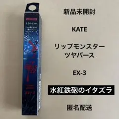 KATE リップモンスター ツヤバース EX-3 水鉄砲のイタズラのサムネイル