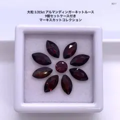 大粒 3.315ct アルマンディンガーネットルース 9個セットケース付き