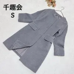 【千趣会】ノーカラーコート S ロング グレー キレイめ ウール混