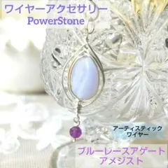 ワイヤーアクセサリー　ブルーレースアゲート　アメジスト　ペンダントトップ