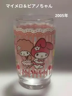 激レア！レトロ　マイメロ＆ピアノちゃんグラス　未使用　2005年 サンリオ