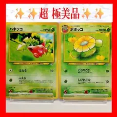 【超極美品】ハネッコ•ポポッコ　ポケモンカード　旧裏