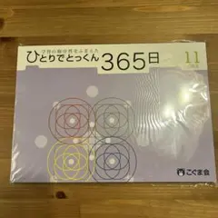 2026年最新】ひとりでとっくん365の人気アイテム - メルカリ