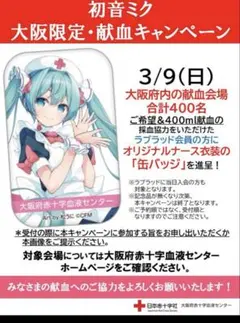 初音ミク　限定　缶バッチ　献血　大阪限定