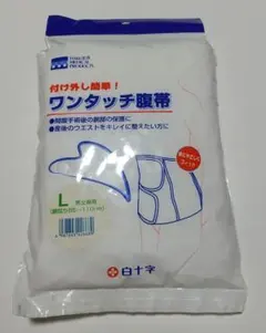 ワンタッチ腹帯　白十字　L サイズ　男女兼用　未使用