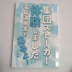2026年最新】集団ストーカーの人気アイテム - メルカリ
