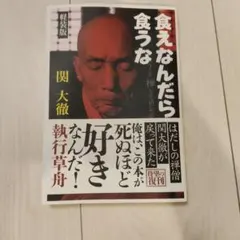 食えなんだら食うな 関大徹 - メルカリ