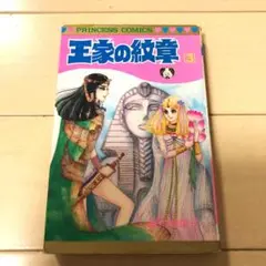 王家の紋章　3巻　細川知栄子　秋田書店
