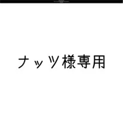 ナッツ様専用