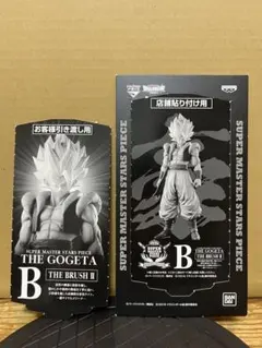 【お客様用・店用半券】 ドラゴンボール SMSP ゴジータ B賞 02