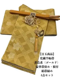 【目玉商品】2909半幅帯＆豪華帯留め・帯飾り・絹帯締め 和装小物