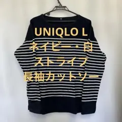 UNIQLO L ネイビー・白ストライプ長袖カットソー