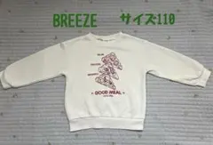 ※専用aiai’221様※BREEZE ブリーズ　トレーナー　サイズ110