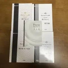 focus gold smart数学B+C、数学Ⅱ+B+ベクトル、公式集