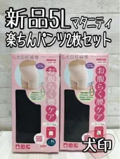 新品☆5L♪犬印♪マタニティ♪黒系♪楽ちんパンツ2枚セット〇A919