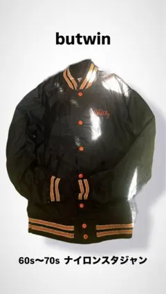 ひ*ぎ様 60s- BUTWIN スタジャン レザー切替 ワッペン アメカジ ヴ