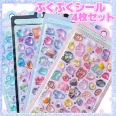 ぷくぷくシール 4枚セット ジェル風 ドロップシール 立体 ぼんぼんドロップ