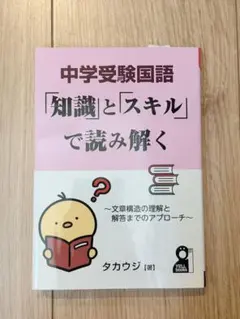 中学受験国語 「知識」と「スキル」で読み解く　タカウジ