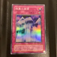 遊戯王 銀幕の鏡壁 ミラーウォール スーパーレア - メルカリ
