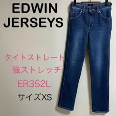 EDWIN JERSEYSジャージーズ　スリム　ストレートER352L