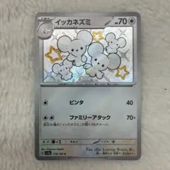 ♡*♡様 イッカネズミ S SV4a シャイニートレジャーex 318/190