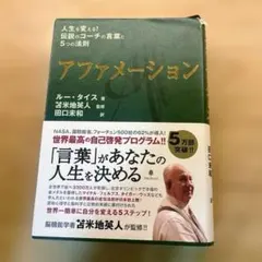 アファメーション 人生を変える!伝説のコーチの言葉と5つの法則