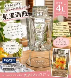 【美品】DULTON 4L ガラス製果実酒瓶 スタンド付き ドリンクサーバー