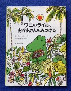 ワニのライルのおはなし 全8巻 ワニのライルのおはなし 全8巻 Amazon.co.jp: ワニのライルが
