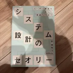 ユーザー要求を正しく実装へつなぐ―システム設計のセオリー