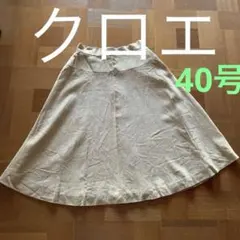 【クロエ】素敵な秋用スカート 40号のサムネイル