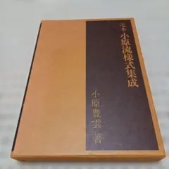 2025年最新】定本 小原流様式集成の人気アイテム - メルカリ