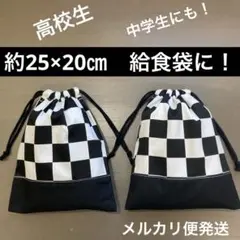 巾着672番　約25×20㎝　両紐　給食袋に!★高学年　中学生　メルカリ便発送